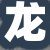 龙某先生