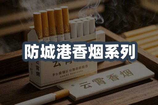 防城港香烟系列