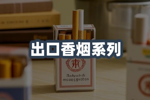 出口香烟系列