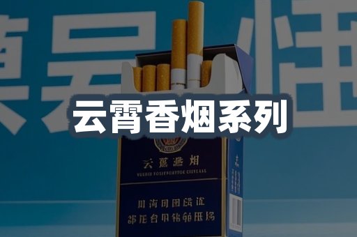 云霄香烟系列