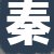 秦先生