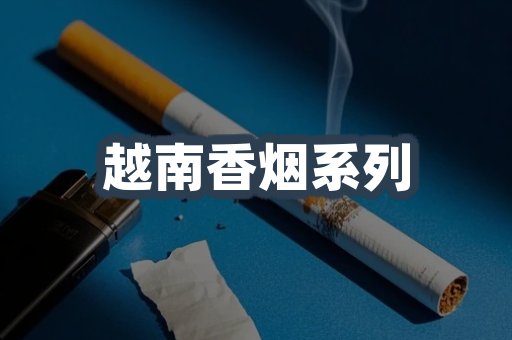 越南香烟系列