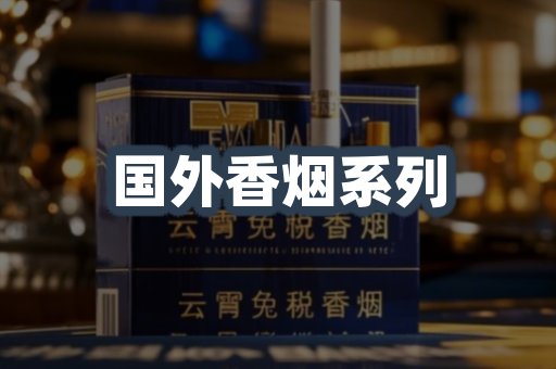 国外香烟系列
