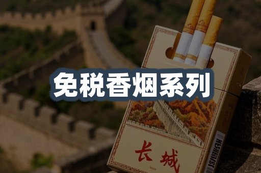免税香烟系列