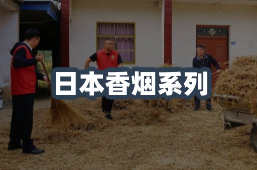 日本香烟系列