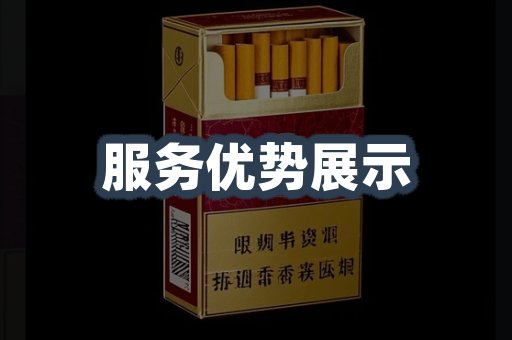 服务优势展示