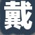 戴某某女士