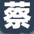 蔡老板