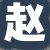 赵先生