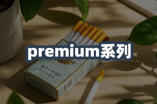 premium系列